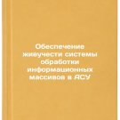 Obespechenie zhivuchesti sistemy obrabotki informatsionnykh massivov v ASU. I