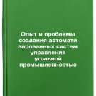 Opyt i problemy sozdaniya avtomatizirovannykh sistem upravleniya ugol'noy pro Opyt i problemy sozdaniya avtomatizirovannykh sistem upravleniya ugol'noy pro