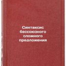 Sintaksis bessoyuznogo slozhnogo predlozheniya. In Russian