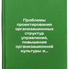 Problemy proektirovaniya organizatsionnykh struktur upravleniya, povysheniya 