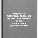 Aktual'nye problemy sozdaniya avtomatizirovannykh sistem upravleniya proizvod