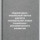 Normativno-indeksnyy metod rascheta pokazateley plana sotsial'no-ekonomichesk