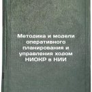 Metodika i modeli operativnogo planirovaniya i upravleniya khodom NIOKR v NII