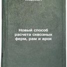 Novyy sposob rascheta skvoznykh ferm, ram i arok. In Russian