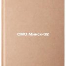 SMO Minsk-32. In Russian /Minsk-32 CMO