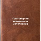 Prigovor ne priveden v ispolnenie. In Russian /Sentence not executed
