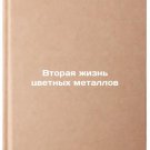 Vtoraya zhizn' tsvetnykh metallov. In Russian