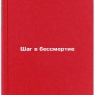 Shag v bessmertie. In Russian /Step into immortality
