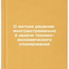 O metode resheniya mnogoekstremal'noy zadachi tekhniko-ekonomicheskogo planir