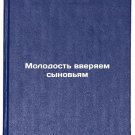 Molodost' vveryaem synov'yam. In Russian /We entrust youth to sons
