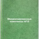 Mekhanizirovannye kompleksy KGD. In Russian /Mechanized KGB Complexes