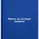 Vesna, za kotoruyu voevali. In Russian /The Spring for which they fought Vesna, za kotoruyu voevali. In Russian /The Spring for which they fought