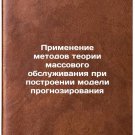 Primenenie metodov teorii massovogo obsluzhivaniya pri postroenii modeli prog