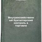Vnutrikhozyaystvennyy bukhgalterskiy kontrol' v torgovle. In Russian