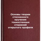 Osnovy teorii stesnennogo krucheniya tonkostennykh sterzhney otkrytogo profil
