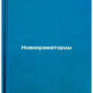 Novokramatortsy. In Russian /Novokramators