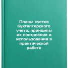 Plany schetov bukhgalterskogo ucheta, printsipy ikh postroeniya i ispol'zovan