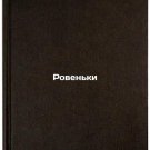 Roven'ki. In Russian /Rovenki