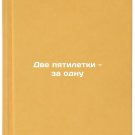 Dve pyatiletki - za odnu. In Russian /Two Five-Year Plans for One