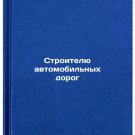 Stroitelyu avtomobil'nykh dorog. In Russian /Road Builder