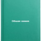 Obshchaya khimiya. In Russian /General Chemistry