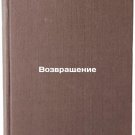 Vozvrashchenie. In Russian /Return