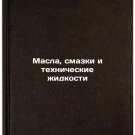 Masla, smazki i tekhnicheskie zhidkosti. In Russian