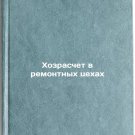 Khozraschet v remontnykh tsekhakh. In Russian /Self-accounting in repair shops