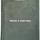 Chislo i mistika. In Russian /Numbers and Mystique