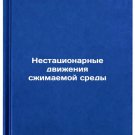 Nestatsionarnye dvizheniya szhimaemoy sredy. In Russian
