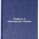 Povest' o shakhterskikh polkakh. In Russian /The Tale of the Miners Regiments Povest' o shakhterskikh polkakh. In Russian /The Tale of the Miners Regiments
