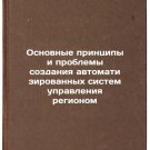 Osnovnye printsipy i problemy sozdaniya avtomatizirovannykh sistem upravleniy