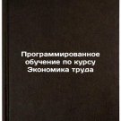 Programmirovannoe obuchenie po kursu Ekonomika truda. In Russian