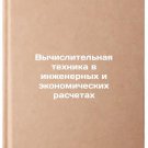 Vychislitel'naya tekhnika v inzhenernykh i ekonomicheskikh raschetakh. In Rus