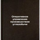 Operativnoe upravlenie proizvodstvom ugledobychi. In Russian
