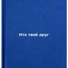 Kto tvoy drug. In Russian /Who's your friend