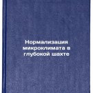 Normalizatsiya mikroklimata v glubokoy shakhte. In Russian