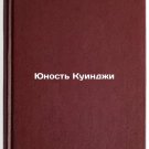 Yunost' Kuindzhi. In Russian /Quinji Youth
