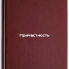 Prichastnost'. In Russian /Participation