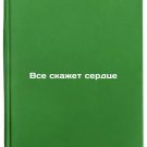 Vse skazhet serdtse. In Russian /The heart will tell you everything