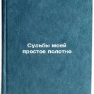 Sud'by moey prostoe polotno. In Russian /The Fates of My Simple Painting