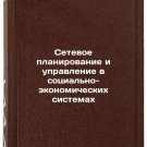Setevoe planirovanie i upravlenie v sotsial'no-ekonomicheskikh sistemakh. In 