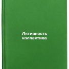 Aktivnost' kollektiva. In Russian /Team Activity