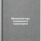 Mekhanizatoru podzemnogo transporta. In Russian /Underground transport mechanic