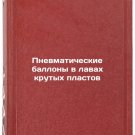 Pnevmaticheskie ballony v lavakh krutykh plastov. In Russian