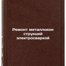 Remont metallokonstruktsiy elektrosvarkoy. In Russian