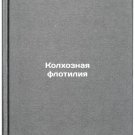 Kolkhoznaya flotiliya. In Russian /Collective Farm Flotilla