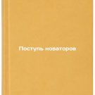 Postup' novatorov. In Russian /Act of Innovators