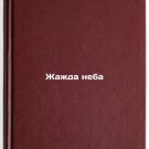 Zhazhda neba. In Russian /The Thirst of the Sky