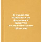 O sushchnosti pribyli i ee funktsiyakh v razvitom sotsialisticheskom obshches